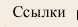 Ссылки