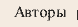 Авторы сайта