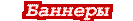 Наши баннеры