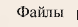 Файлы