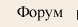 Форум