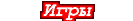 OnLine игры
