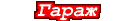 Гараж