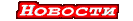 Новости